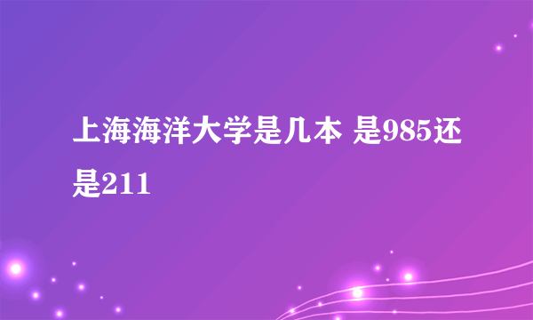 上海海洋大学是几本 是985还是211