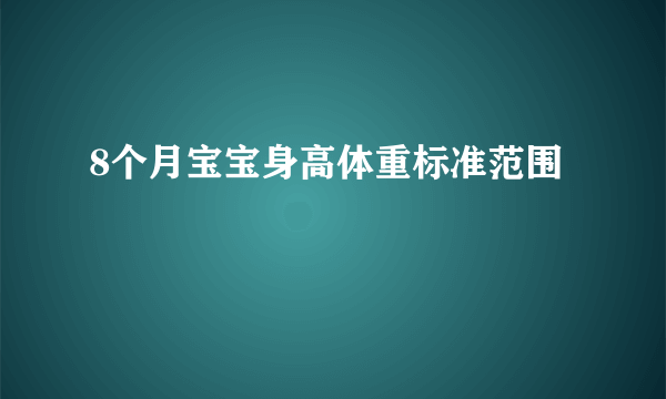 8个月宝宝身高体重标准范围