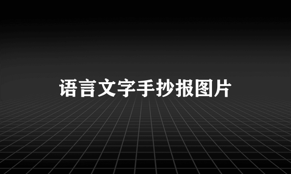 语言文字手抄报图片