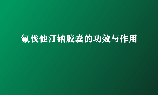 氟伐他汀钠胶囊的功效与作用