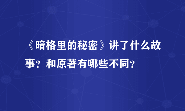 《暗格里的秘密》讲了什么故事？和原著有哪些不同？