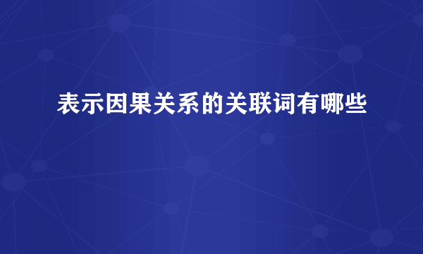 表示因果关系的关联词有哪些