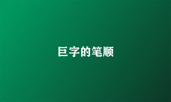 巨字的笔顺