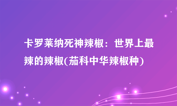 卡罗莱纳死神辣椒：世界上最辣的辣椒(茄科中华辣椒种)