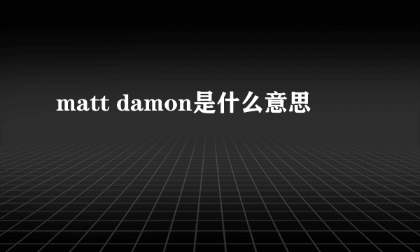 matt damon是什么意思