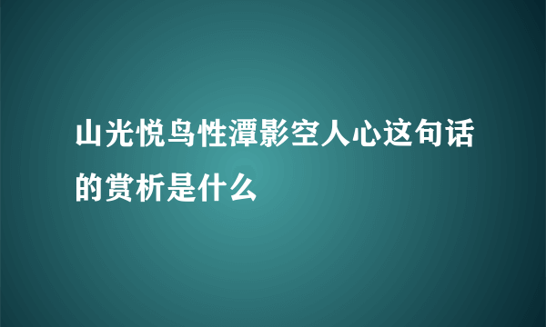 山光悦鸟性潭影空人心这句话的赏析是什么