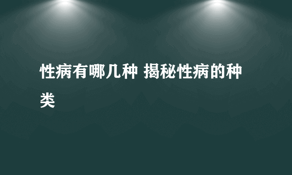 性病有哪几种 揭秘性病的种类