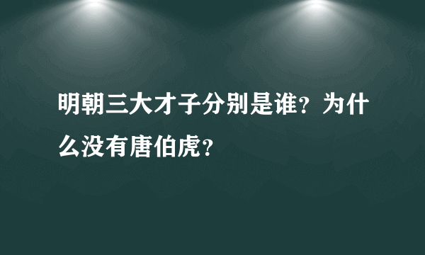 明朝三大才子分别是谁？为什么没有唐伯虎？