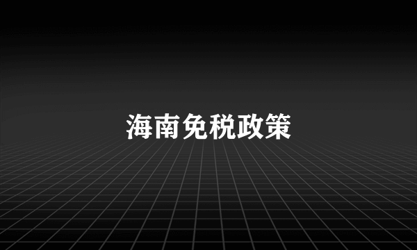 海南免税政策