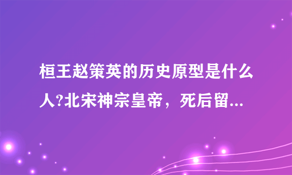 桓王赵策英的历史原型是什么人?北宋神宗皇帝，死后留下十岁幼子