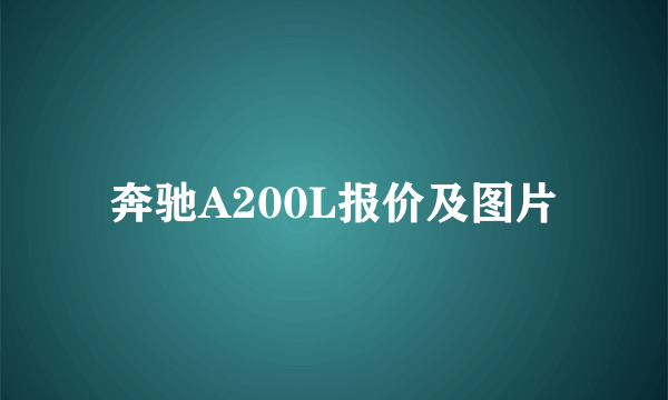 奔驰A200L报价及图片