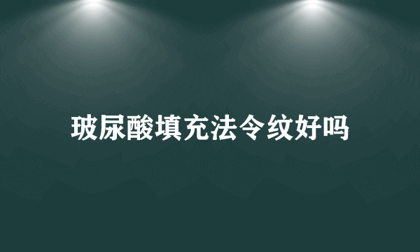 玻尿酸填充法令纹好吗