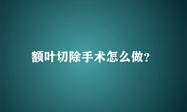 额叶切除手术怎么做？