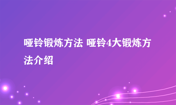 哑铃锻炼方法 哑铃4大锻炼方法介绍