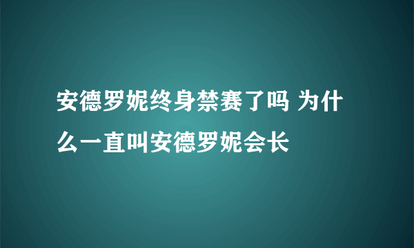 安德罗妮终身禁赛了吗 为什么一直叫安德罗妮会长