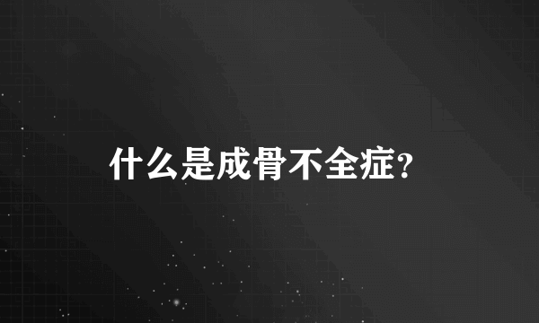 什么是成骨不全症？