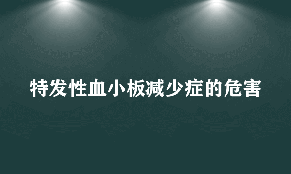 特发性血小板减少症的危害