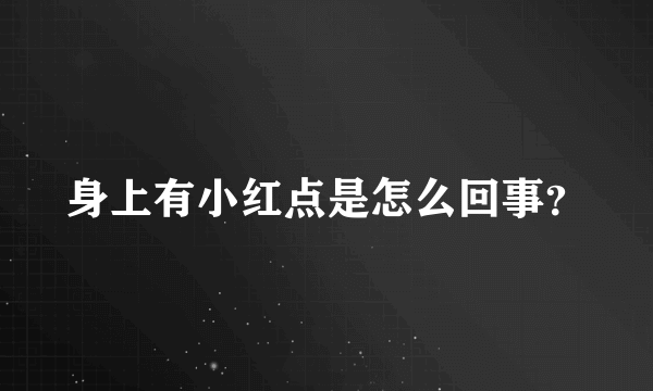 身上有小红点是怎么回事？