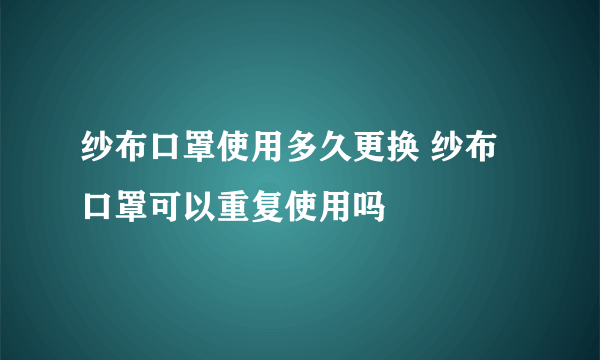 纱布口罩使用多久更换 纱布口罩可以重复使用吗