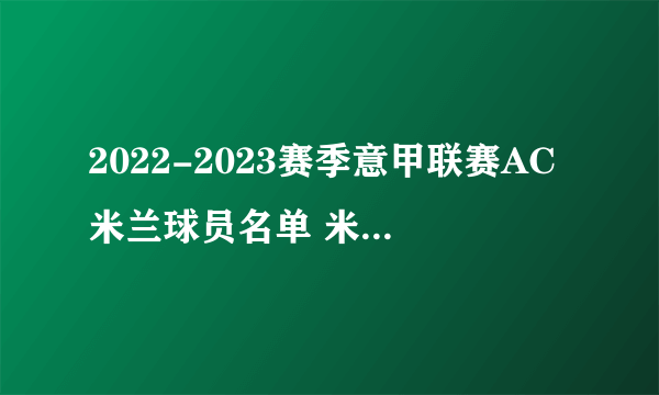 2022-2023赛季意甲联赛AC米兰球员名单 米兰意甲联赛阵容2022