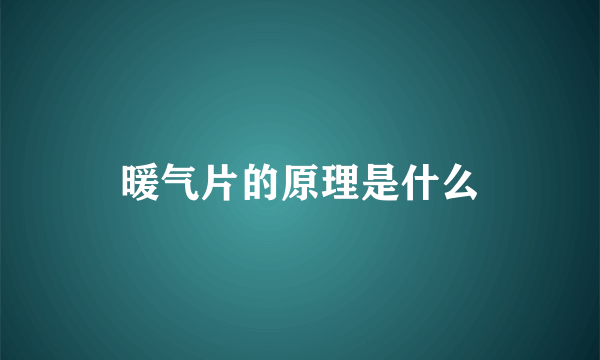 暖气片的原理是什么