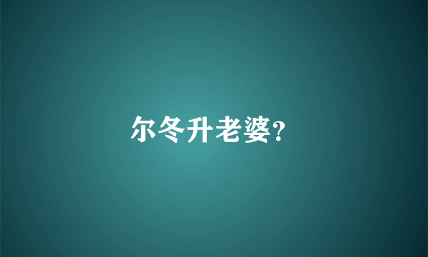 尔冬升老婆？