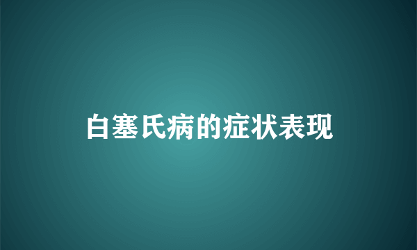 白塞氏病的症状表现