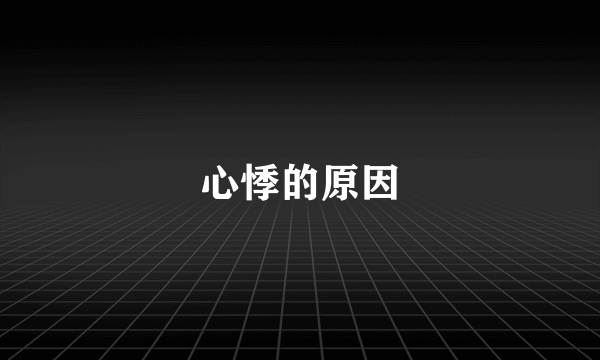 心悸的原因