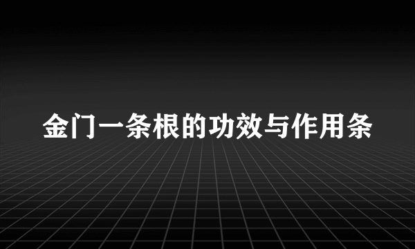 金门一条根的功效与作用条