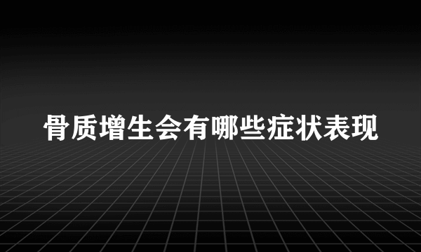 骨质增生会有哪些症状表现