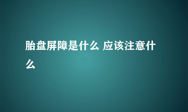 胎盘屏障是什么 应该注意什么