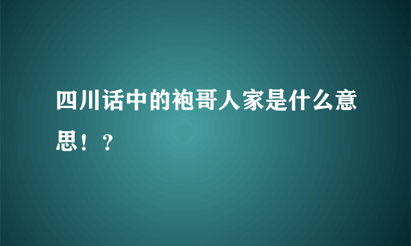 四川话中的袍哥人家是什么意思！？