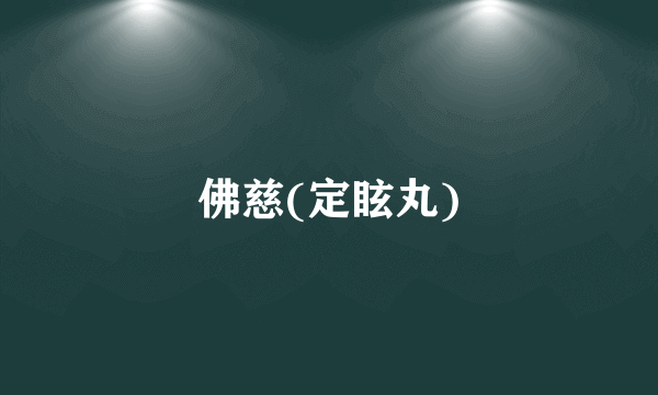 佛慈(定眩丸)