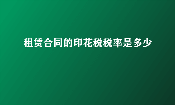 租赁合同的印花税税率是多少