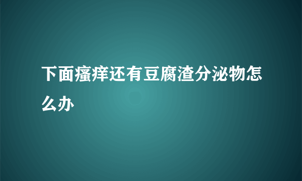 下面瘙痒还有豆腐渣分泌物怎么办