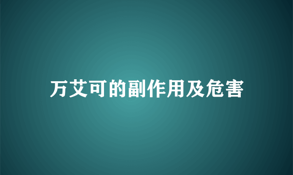 万艾可的副作用及危害