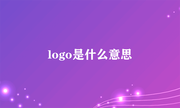 logo是什么意思