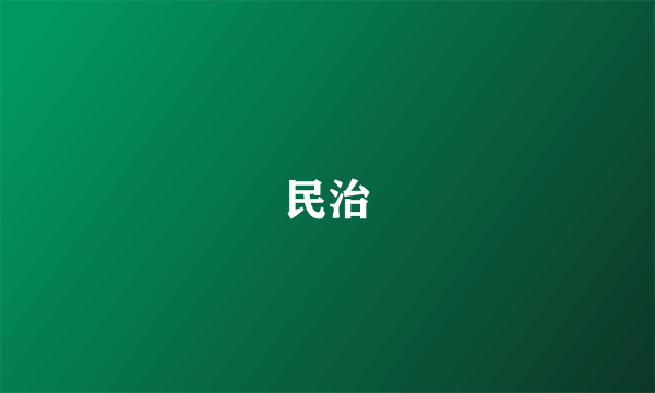 民治