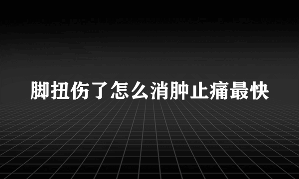 脚扭伤了怎么消肿止痛最快