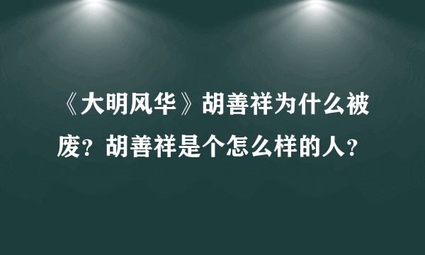 《大明风华》胡善祥为什么被废？胡善祥是个怎么样的人？