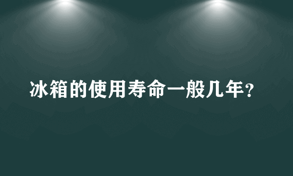 冰箱的使用寿命一般几年？