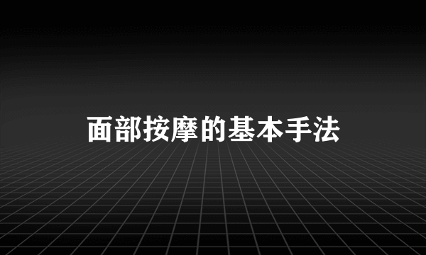 面部按摩的基本手法