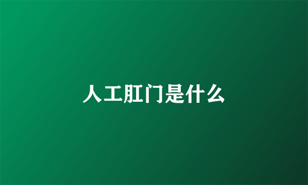 人工肛门是什么