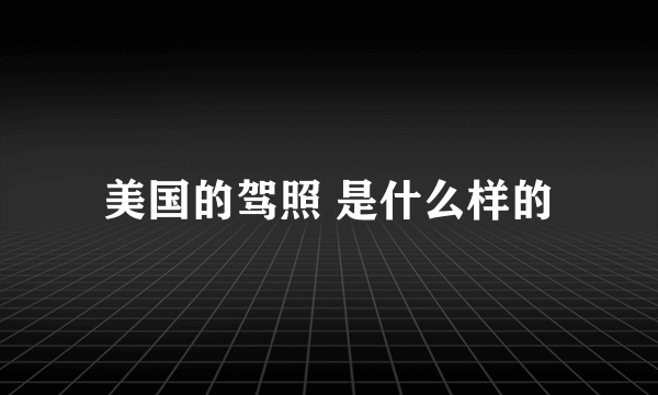 美国的驾照 是什么样的