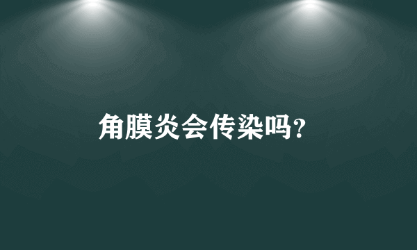 角膜炎会传染吗？