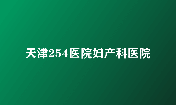 天津254医院妇产科医院