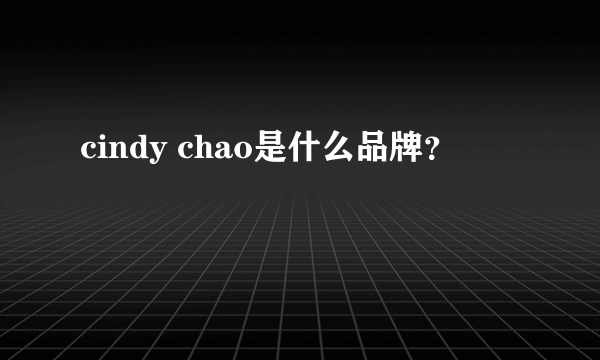 cindy chao是什么品牌？