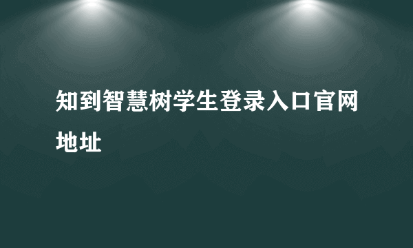 知到智慧树学生登录入口官网地址