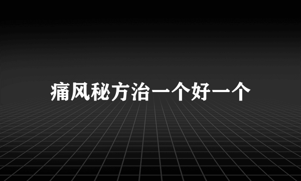 痛风秘方治一个好一个