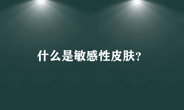 什么是敏感性皮肤？